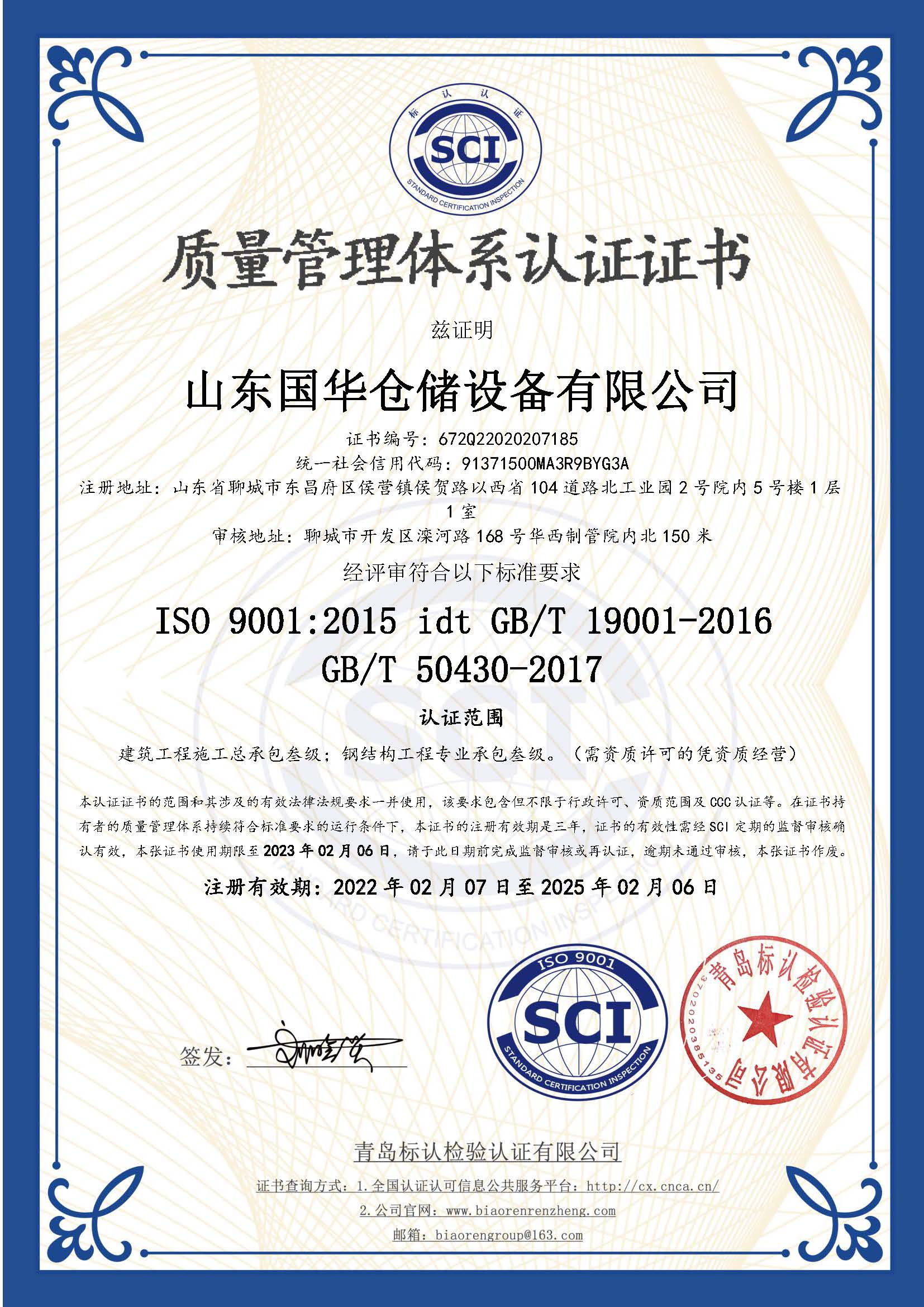 葫芦岛钢板仓ISO质量体系认证证书