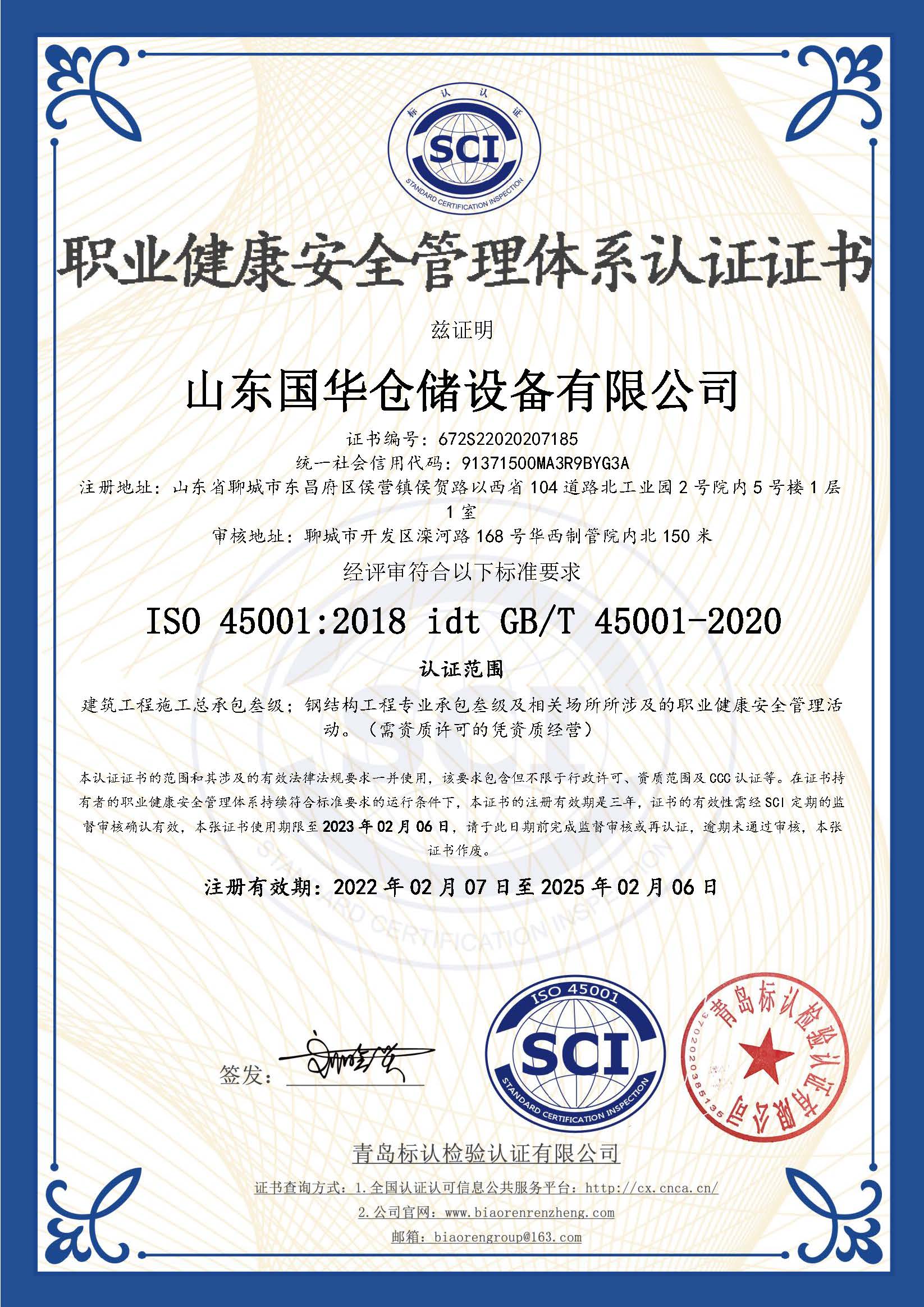 葫芦岛钢板仓职业健康安全管理体系认证证书